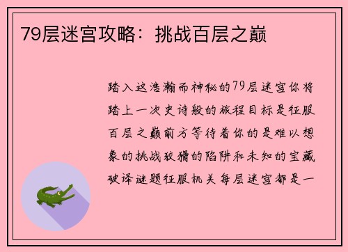 79层迷宫攻略：挑战百层之巅