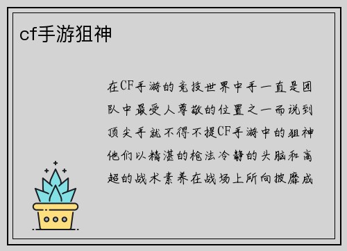 cf手游狙神