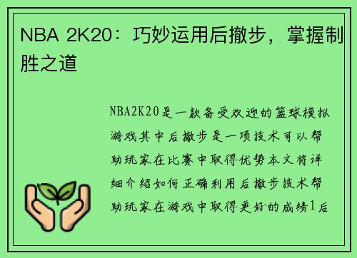 NBA 2K20：巧妙运用后撤步，掌握制胜之道