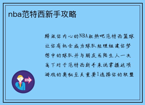 nba范特西新手攻略