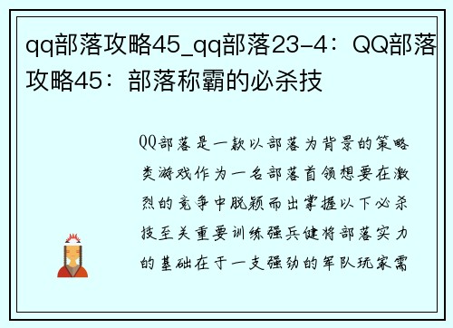 qq部落攻略45_qq部落23-4：QQ部落 攻略45：部落称霸的必杀技