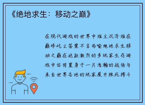 《绝地求生：移动之巅》