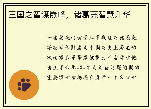 三国之智谋巅峰，诸葛亮智慧升华