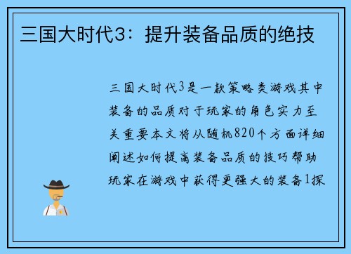 三国大时代3：提升装备品质的绝技