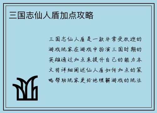 三国志仙人盾加点攻略