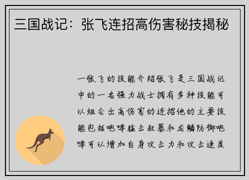 三国战记：张飞连招高伤害秘技揭秘