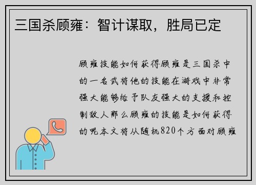 三国杀顾雍：智计谋取，胜局已定