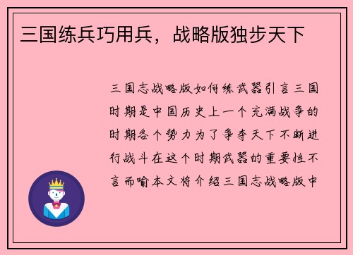 三国练兵巧用兵，战略版独步天下