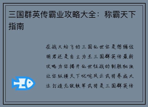 三国群英传霸业攻略大全：称霸天下指南