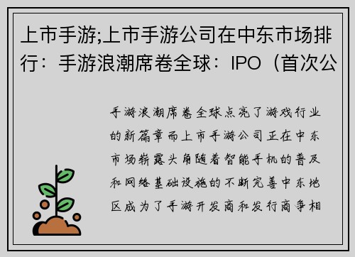 上市手游;上市手游公司在中东市场排行：手游浪潮席卷全球：IPO（首次公开募股）点亮新篇章