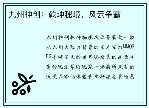 九州神创：乾坤秘境，风云争霸