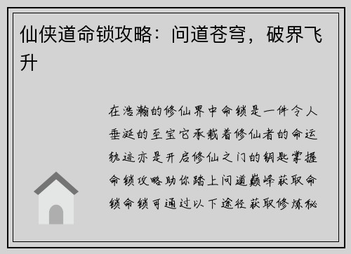 仙侠道命锁攻略：问道苍穹，破界飞升