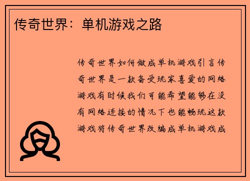 传奇世界：单机游戏之路