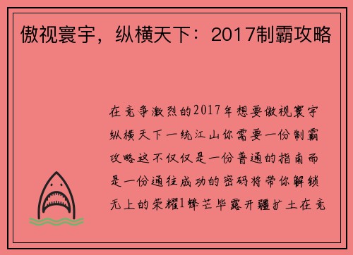傲视寰宇，纵横天下：2017制霸攻略
