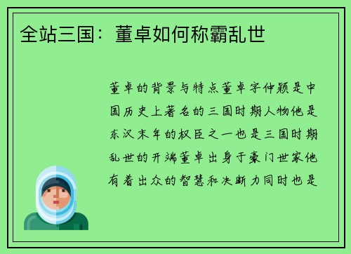 全站三国：董卓如何称霸乱世
