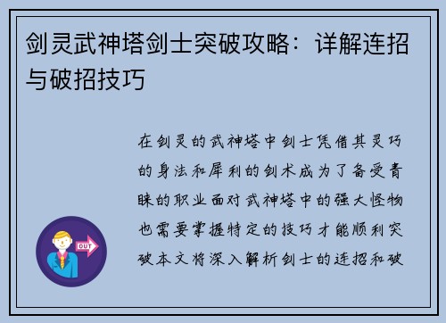 剑灵武神塔剑士突破攻略：详解连招与破招技巧