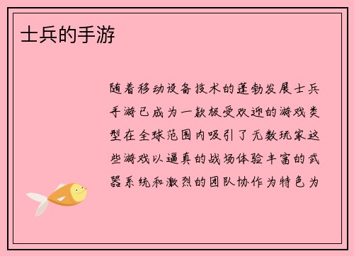 士兵的手游
