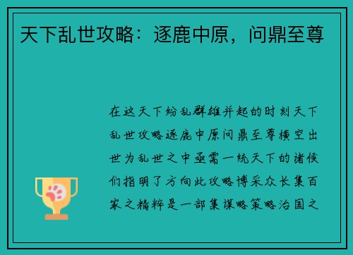天下乱世攻略：逐鹿中原，问鼎至尊