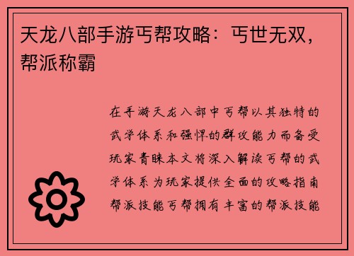 天龙八部手游丐帮攻略：丐世无双，帮派称霸