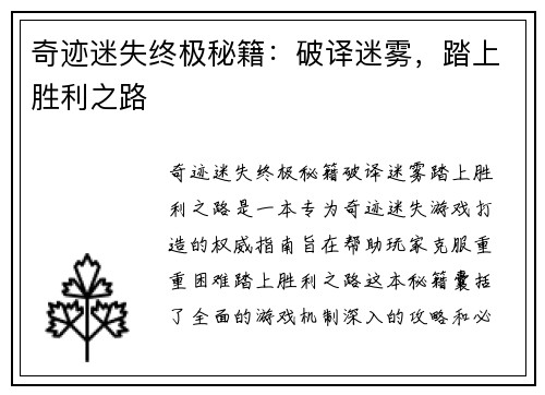 奇迹迷失终极秘籍：破译迷雾，踏上胜利之路