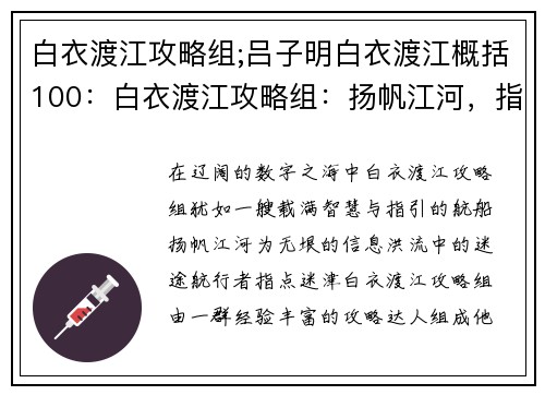 白衣渡江攻略组;吕子明白衣渡江概括100：白衣渡江攻略组：扬帆江河，指点迷津