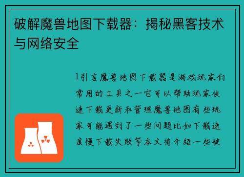 破解魔兽地图下载器：揭秘黑客技术与网络安全