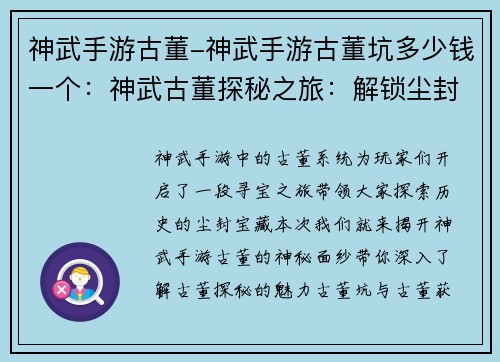 神武手游古董-神武手游古董坑多少钱一个：神武古董探秘之旅：解锁尘封的历史宝藏