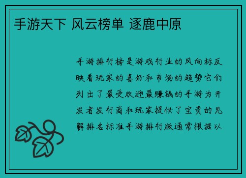 手游天下 风云榜单 逐鹿中原