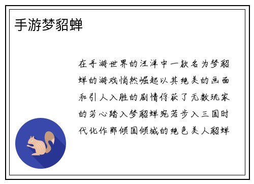 手游梦貂蝉