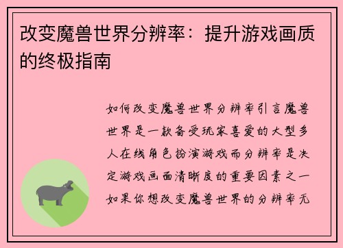 改变魔兽世界分辨率：提升游戏画质的终极指南