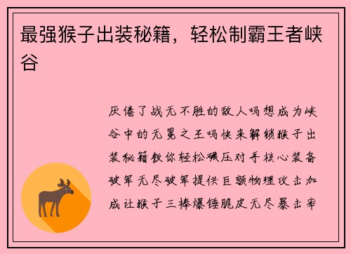 最强猴子出装秘籍，轻松制霸王者峡谷