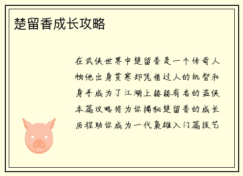 楚留香成长攻略