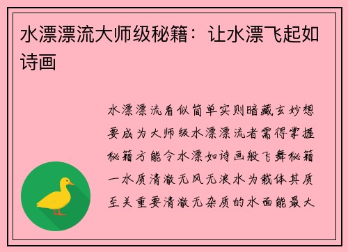 水漂漂流大师级秘籍：让水漂飞起如诗画