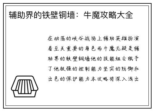 辅助界的铁壁铜墙：牛魔攻略大全