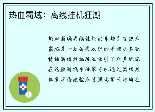 热血霸域：离线挂机狂潮