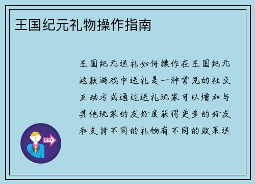 王国纪元礼物操作指南