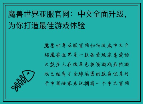 魔兽世界亚服官网：中文全面升级，为你打造最佳游戏体验