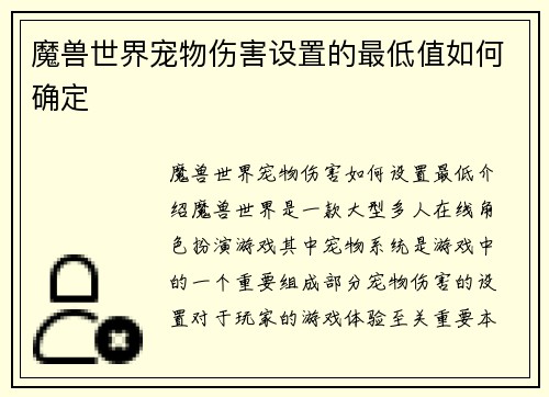 魔兽世界宠物伤害设置的最低值如何确定