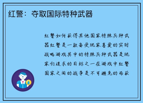 红警：夺取国际特种武器