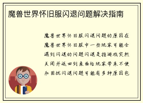 魔兽世界怀旧服闪退问题解决指南