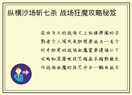 纵横沙场斩七杀 战场狂魔攻略秘笈