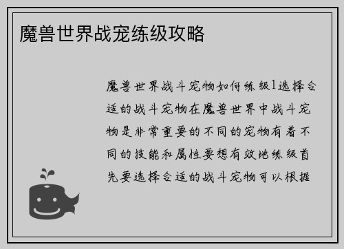 魔兽世界战宠练级攻略
