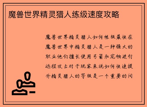 魔兽世界精灵猎人练级速度攻略