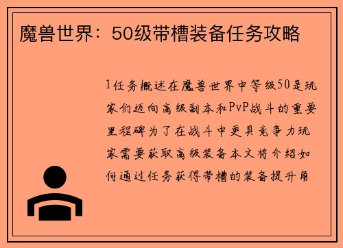 魔兽世界：50级带槽装备任务攻略