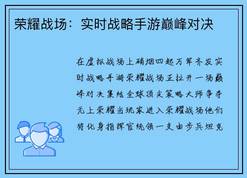 荣耀战场：实时战略手游巅峰对决