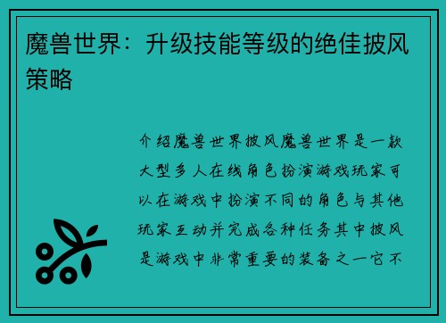 魔兽世界：升级技能等级的绝佳披风策略