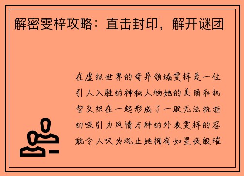 解密雯梓攻略：直击封印，解开谜团