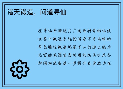 诸天锻造，问道寻仙