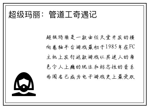 超级玛丽：管道工奇遇记