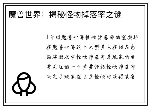 魔兽世界：揭秘怪物掉落率之谜